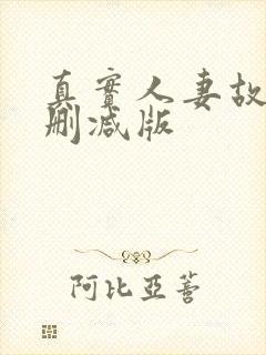 真实人妻故事无删减版