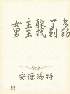 女主躲了多年被男主找到的古言