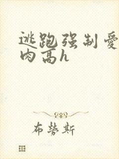 逃跑强制爱(巨肉高h封面