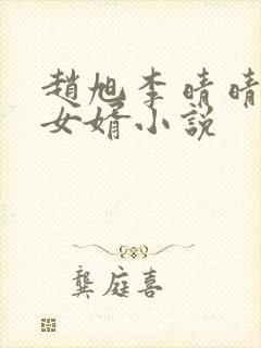 赵旭李晴晴上门女婿小说