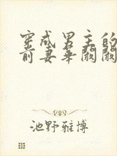 穿成男主的炮灰前妻华阚阚笔趣阁