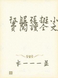 征服张挺小说免费阅读全文