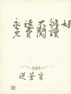 永远不够好全文免费阅读封面