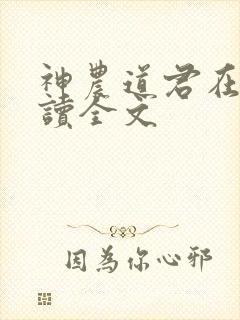 神农道君在线阅读全文