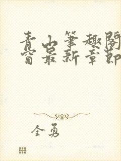 青山笔趣阁无弹窗最新章节封面