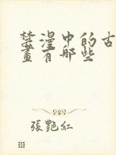 禁漫中的古风漫画有哪些