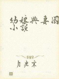 幼娘典妻国公府小说