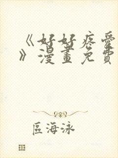 《好好疼爱里面》漫画免费观看