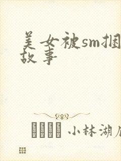 美女被sm捆绑故事