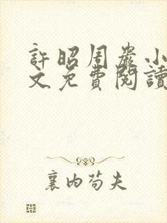 许昭周岩小说全文免费阅读最新章节下载