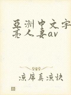 亚洲中文字幕漂亮人妻av