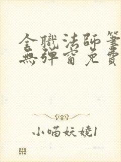 全职法师笔趣阁无弹窗免费阅读封面