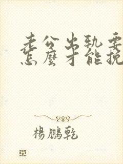 老公出轨要离婚怎么才能挽回