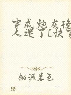 穿成炮灰后他万人迷了[快穿]