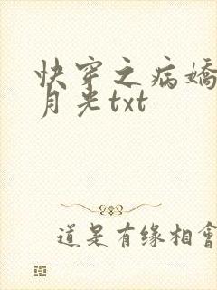 快穿之病娇的白月光txt