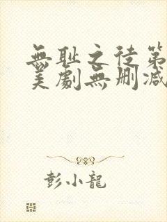 无耻之徒第一季美剧无删减在线播放