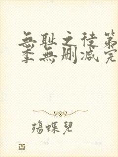 无耻之徒第10季无删减完整高清在线观看封面