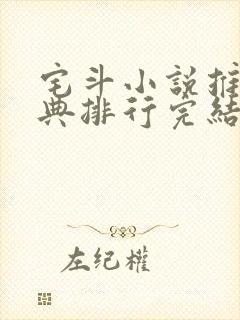 宅斗小说推荐经典排行完结