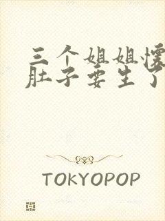 三个姐姐怀孕大肚子要生了小说封面