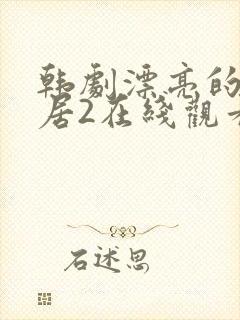 韩剧漂亮的女邻居2在线观看