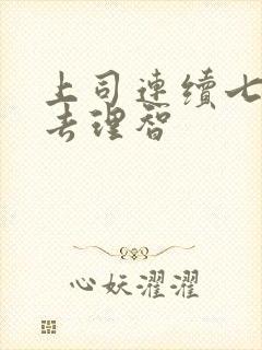 上司连续七天失去理智封面