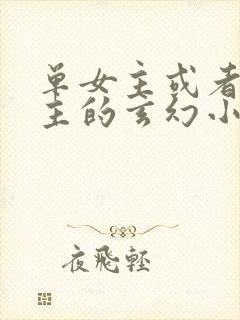 单女主或者无女主的玄幻小说