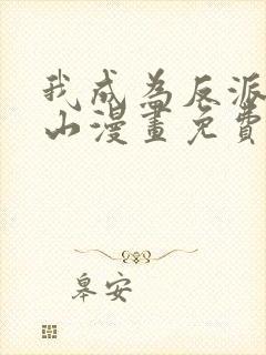 我成为反派的靠山漫画免费观看