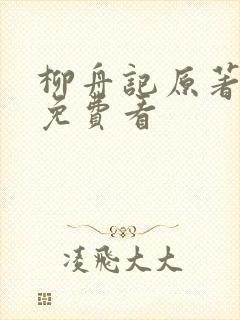 柳舟记原著小说免费看封面