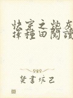 快穿之炮灰她选择种田阅读全文封面