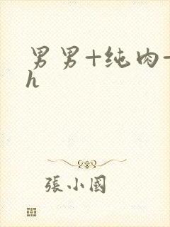 男男+纯肉+高h