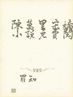 陈万里宋娇娇的小说免费阅读全文无弹窗