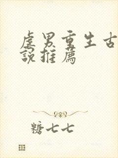 虐男重生古言小说推荐封面