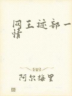 网王迹部一见钟情