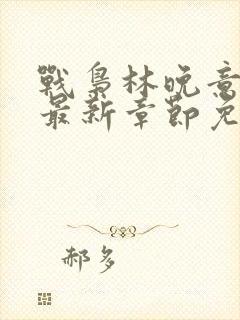 战枭林晚意全文最新章节免费阅读