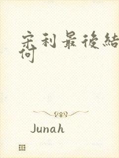 宋利最后结局如何