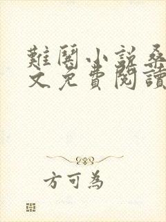 难哄小说桑延全文免费阅读