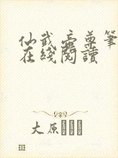 仙武帝尊笔趣阁在线阅读封面