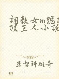 调教女m跪爬伺候主人小说