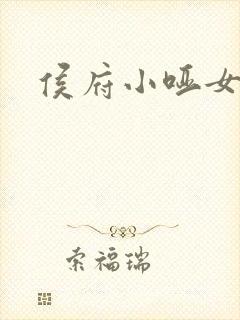 侯府小哑女小说