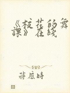 《校花的舞蹈补课》在线