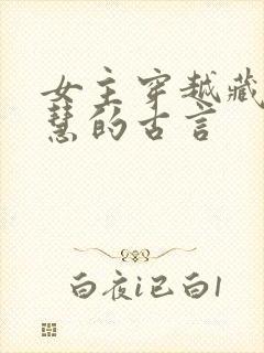 女主穿越藏拙聪慧的古言封面