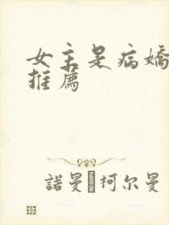 女主是病娇的文推荐