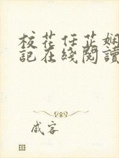 校花任芷娴的日记在线阅读全文小说封面