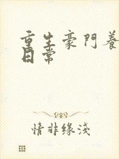 重生豪门养子的日常