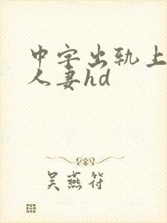 中字出轨上司的人妻hd