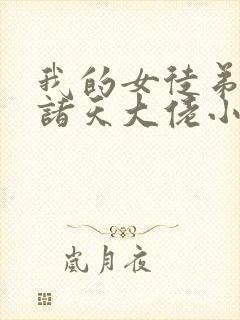 我的女徒弟全是诸天大佬小说