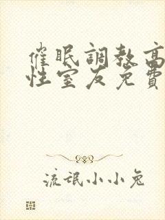 催眠调教高冷双性室友免费阅读玩手