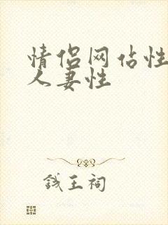 情侣网站性小说人妻性