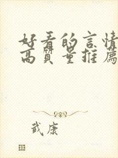 好看的言情小说高质量推荐