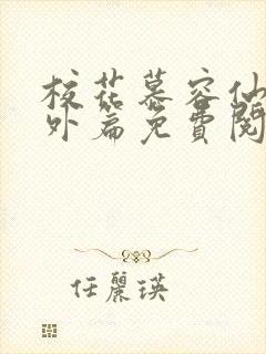 校花慕容仙儿番外篇免费阅读